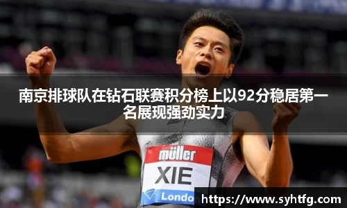 南京排球队在钻石联赛积分榜上以92分稳居第一名展现强劲实力