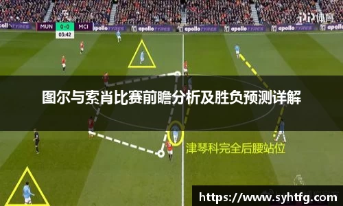 图尔与索肖比赛前瞻分析及胜负预测详解